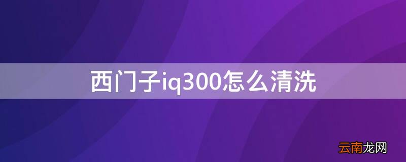 西门子iq300怎么清洗过滤网 西门子iq300怎么清洗