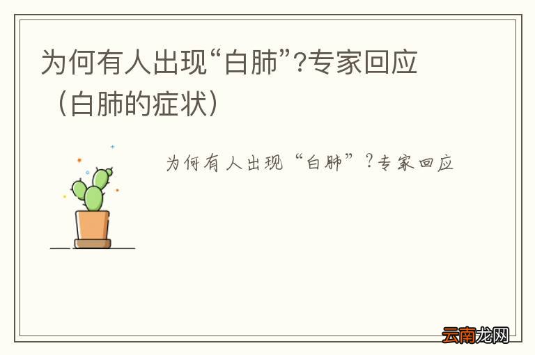 白肺的症状 为何有人出现“白肺”?专家回应