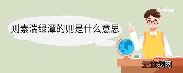 则素湍绿潭的则是什么意思 则素湍绿潭中则的意思