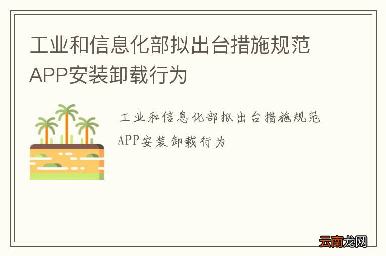 工业和信息化部拟出台措施规范APP安装卸载行为