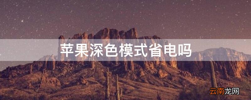 iPhone深色模式省电吗 iPhone深色模式耗电吗