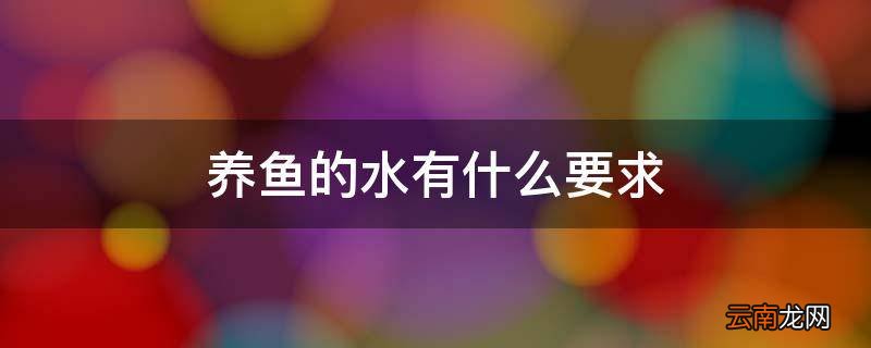 养鱼的水有什么要求