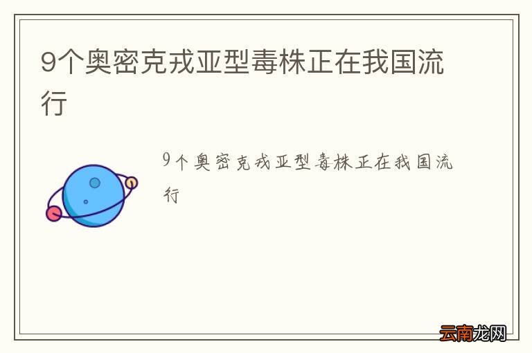 9个奥密克戎亚型毒株正在我国流行