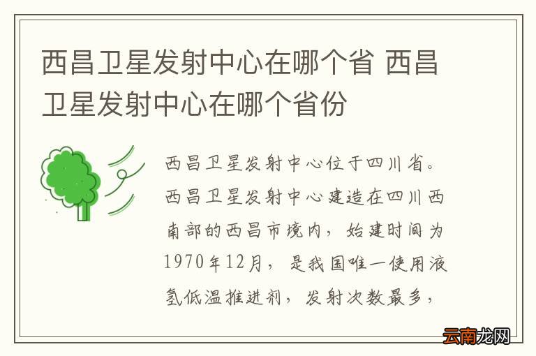 西昌卫星发射中心在哪个省 西昌卫星发射中心在哪个省份