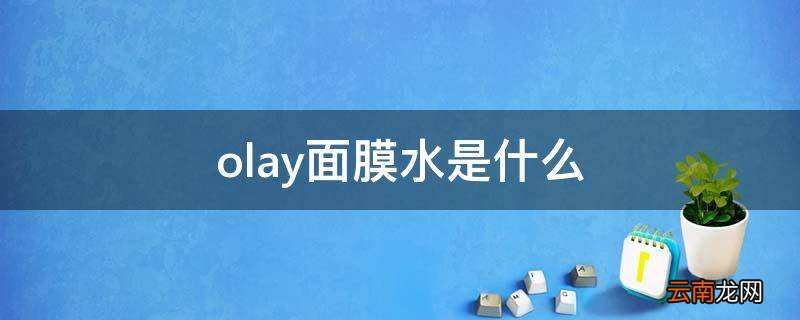 olay面膜水是什么