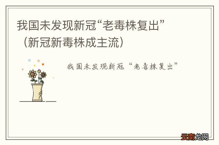 新冠新毒株成主流 我国未发现新冠“老毒株复出”