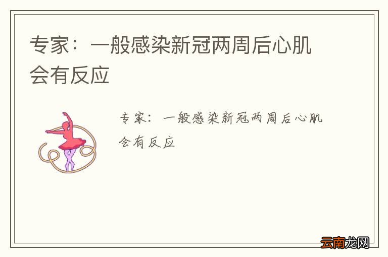 专家：一般感染新冠两周后心肌会有反应