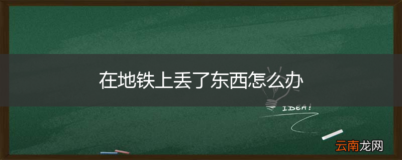 在地铁上丢了东西怎么办