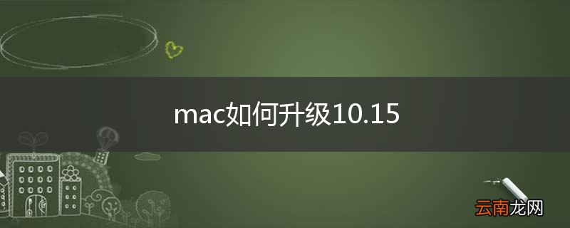 mac如何升级10.15