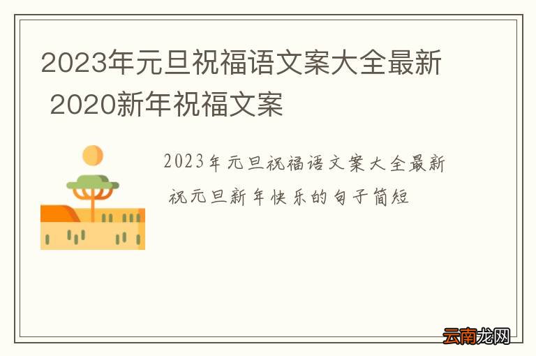 2023年元旦祝福语文案大全最新 2020新年祝福文案