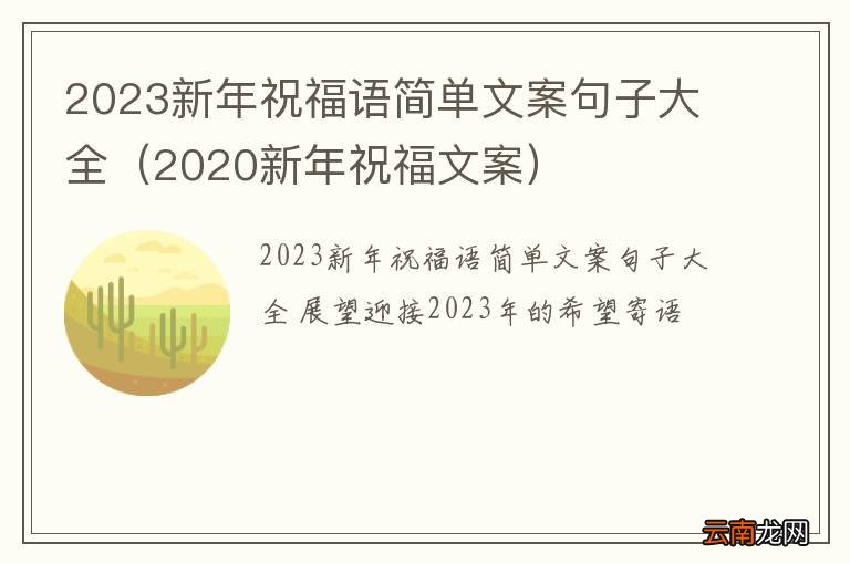 2020新年祝福文案 2023新年祝福语简单文案句子大全