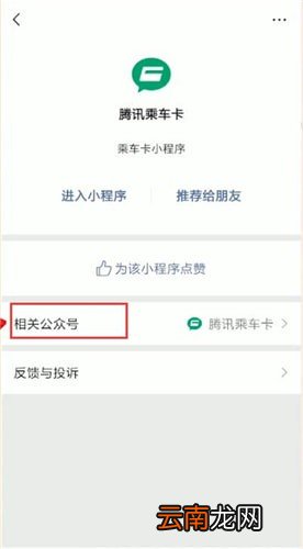 微信中使用腾讯乘车卡联系人工服务具体操作方法
