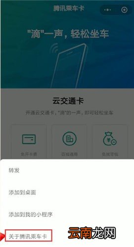 微信中使用腾讯乘车卡联系人工服务具体操作方法