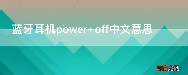 蓝牙耳机poweroff怎么解决 蓝牙耳机power