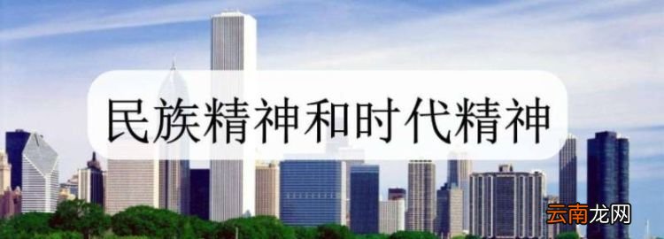 中国精神是什么和什么的统一，什么是民族精神和时代精神的统一
