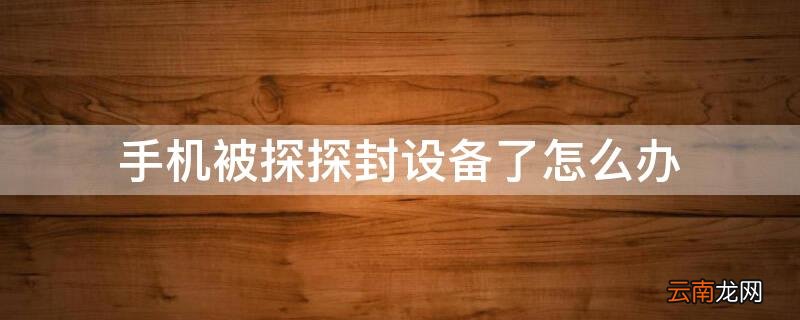 手机被探探封设备了怎么办 探探会不会封设备
