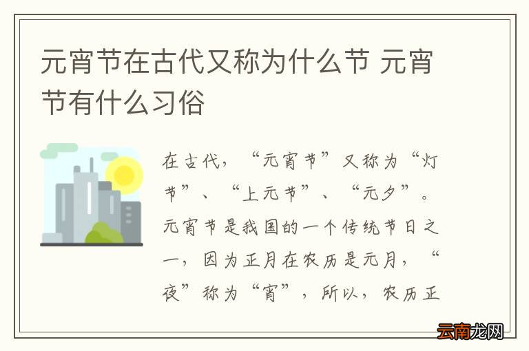 元宵节在古代又称为什么节 元宵节有什么习俗