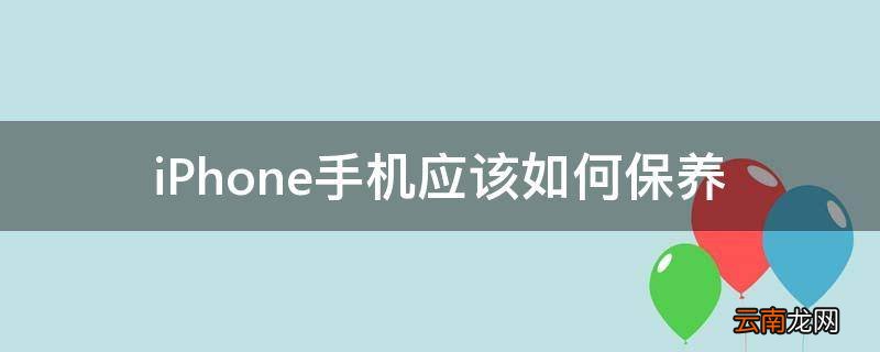 iPhone手机应该如何保养