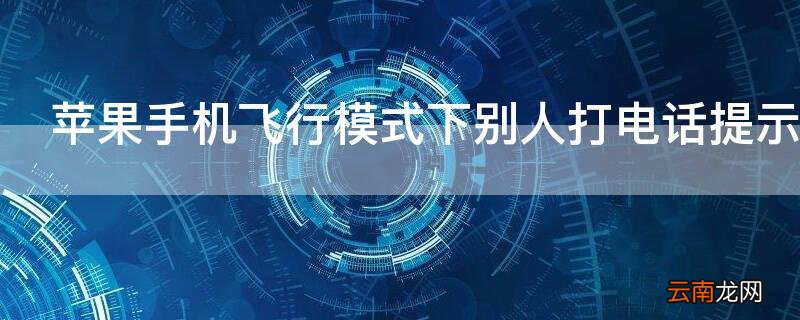 iPhone手机飞行模式下别人打电话提示什么