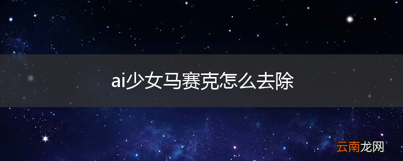 ai少女马赛克怎么去除