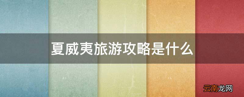 夏威夷旅游攻略是什么