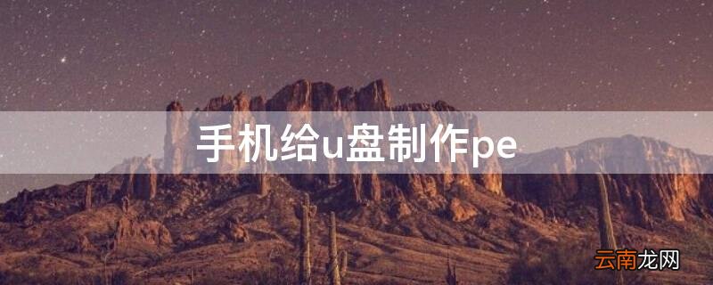 手机给u盘制作pe 手机给u盘制作启动盘