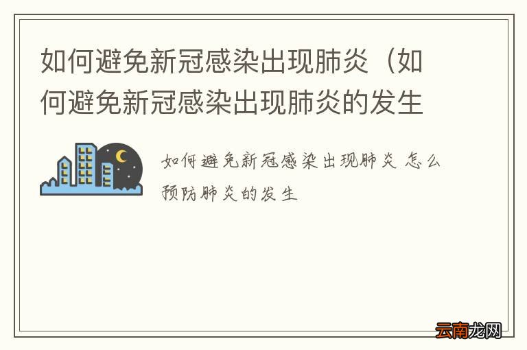 如何避免新冠感染出现肺炎的发生 如何避免新冠感染出现肺炎