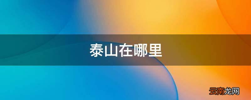 泰山在哪里