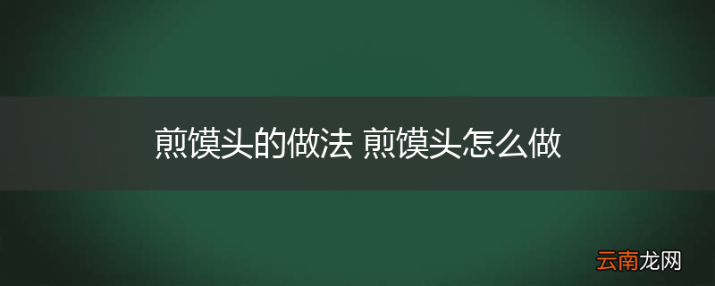煎馍头的做法 煎馍头怎么做