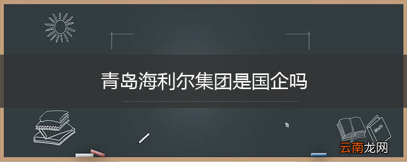 青岛海利尔集团是国企吗