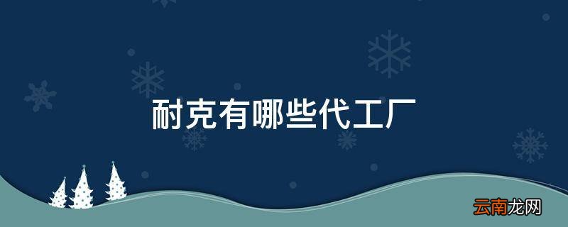 耐克有哪些代工厂