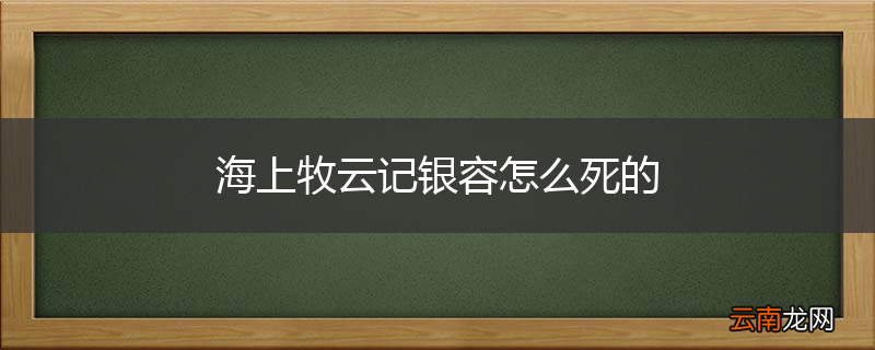 海上牧云记银容怎么死的