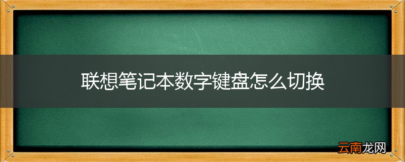 联想笔记本数字键盘怎么切换