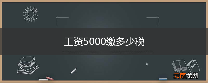 工资5000缴多少税