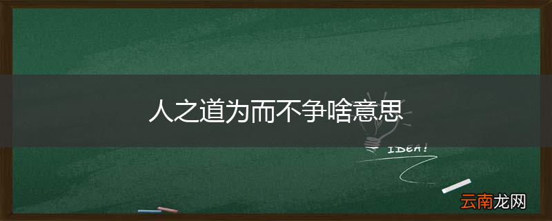 人之道为而不争啥意思