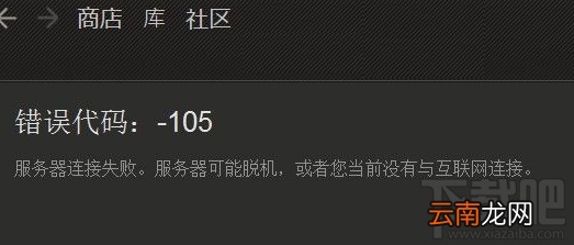 steam错误代码105解决方法