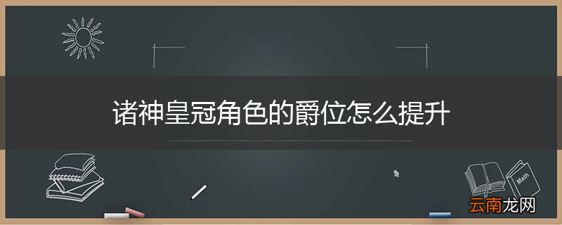 诸神皇冠角色的爵位怎么提升