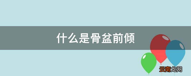 什么是骨盆前倾