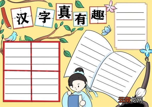 汉字真有趣手抄报模板 汉字真有趣的手抄报模板