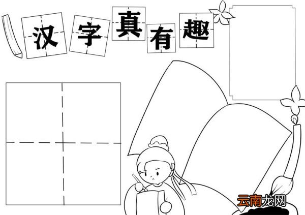 汉字真有趣手抄报模板 汉字真有趣的手抄报模板