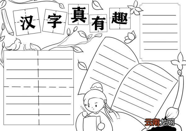 汉字真有趣手抄报模板 汉字真有趣的手抄报模板