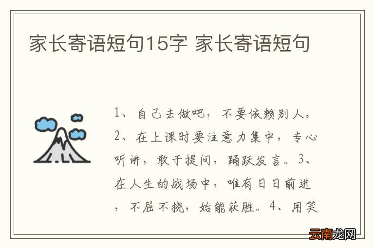 家长寄语短句15字 家长寄语短句