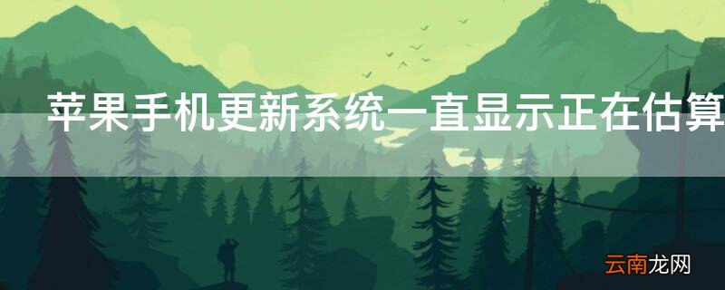 iPhone手机更新系统一直显示正在估算剩余时间