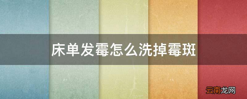 床单发霉怎么洗掉霉斑