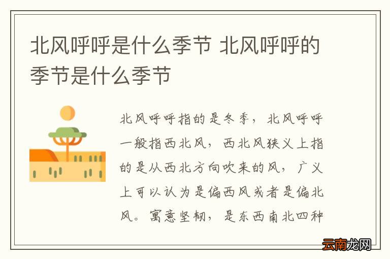 北风呼呼是什么季节 北风呼呼的季节是什么季节