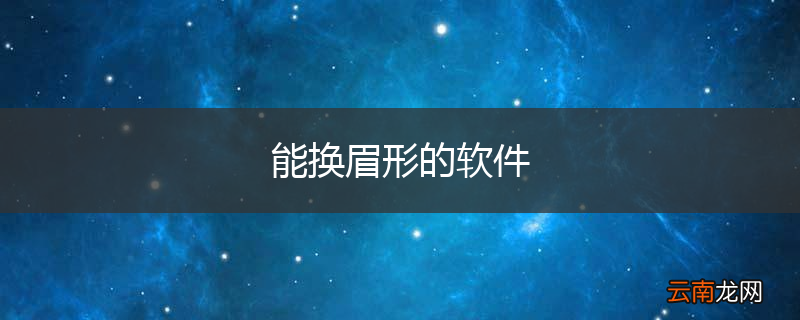 能换眉形的软件
