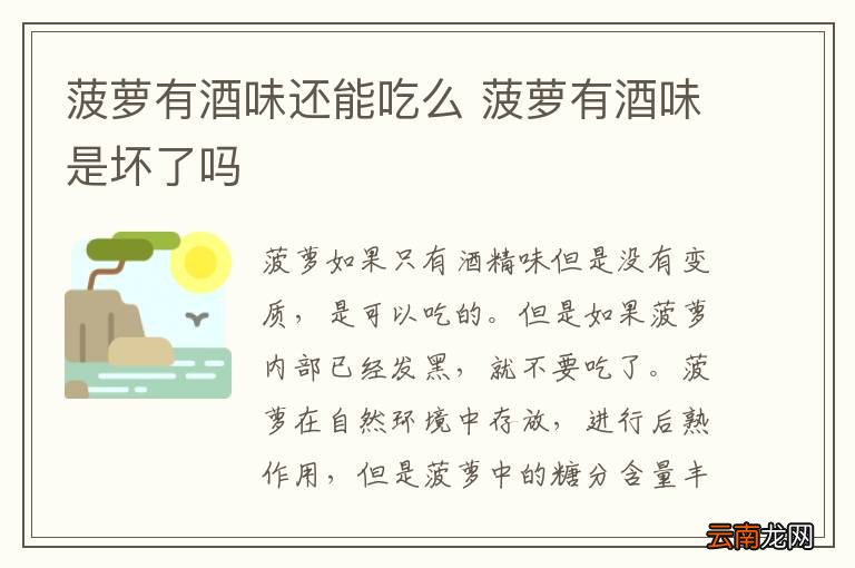 菠萝有酒味还能吃么 菠萝有酒味是坏了吗