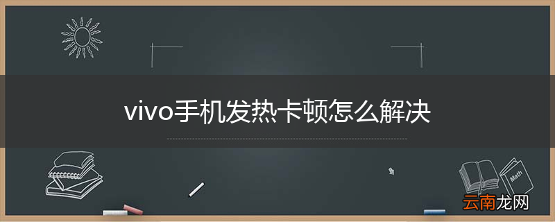 vivo手机发热卡顿怎么解决
