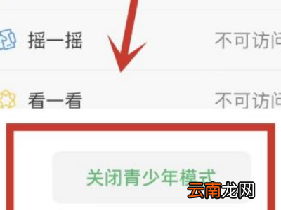 微信青年模式怎么取消