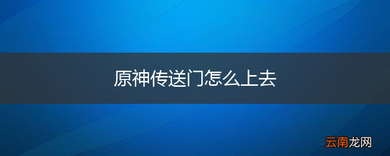 原神传送门怎么上去